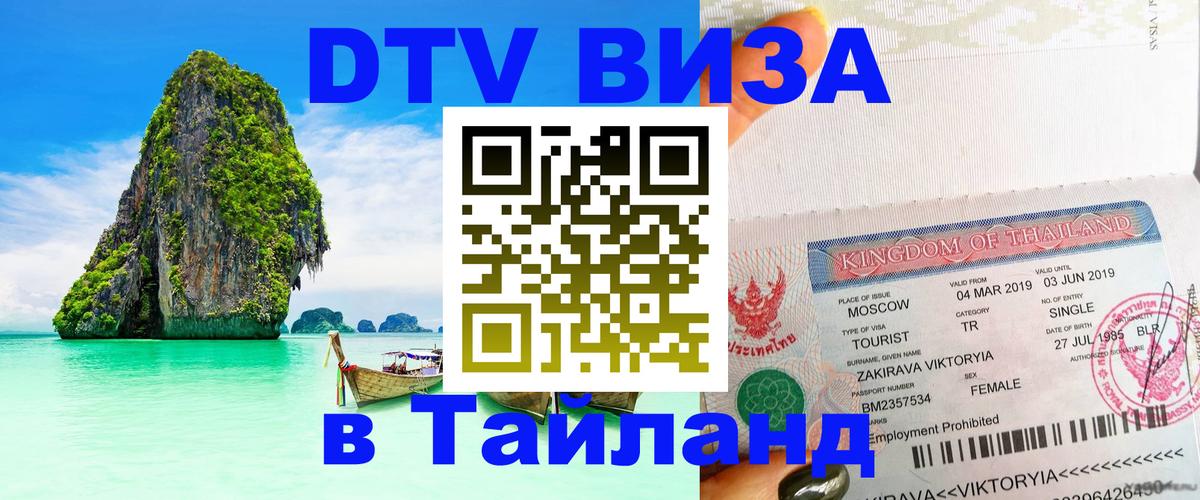 Destination Thailand Visa (DTV виза) 