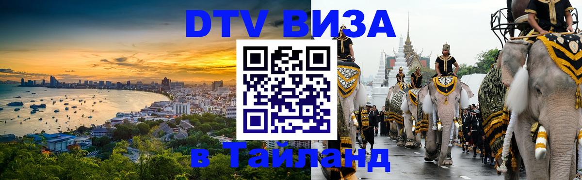 ДТВ виза в Таиланд Ижевск 
