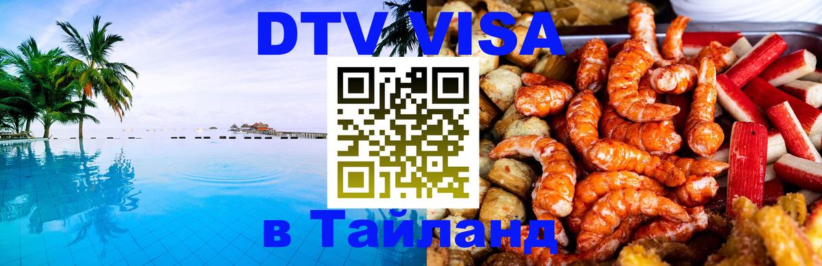 Стоимость и условия DTV визы — оформление в Таиланд под ключ - Ижевск 